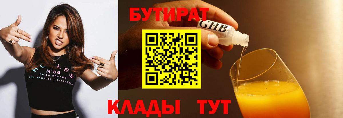 Унеча  БУТИРАТ 99%  Вход с VPN 